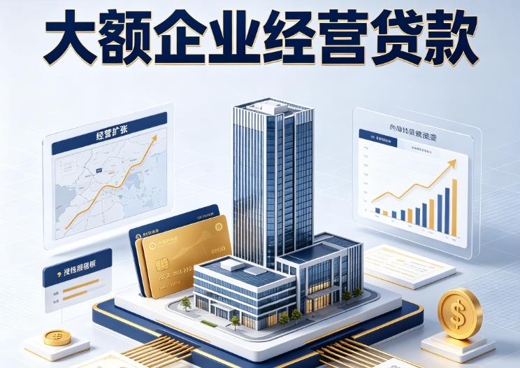 佛山南海区1企业税贷|佛山南海区1垫资代采|佛山南海区1大额企业贷款