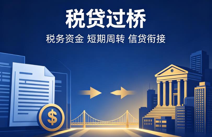 佛山南海区1企业税贷|佛山南海区1营业执照贷款|佛山南海区1过桥贷款