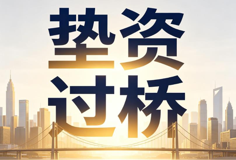 佛山南海区1企业税贷|佛山南海区1垫资过桥|佛山南海区1公司企业过桥垫资贷