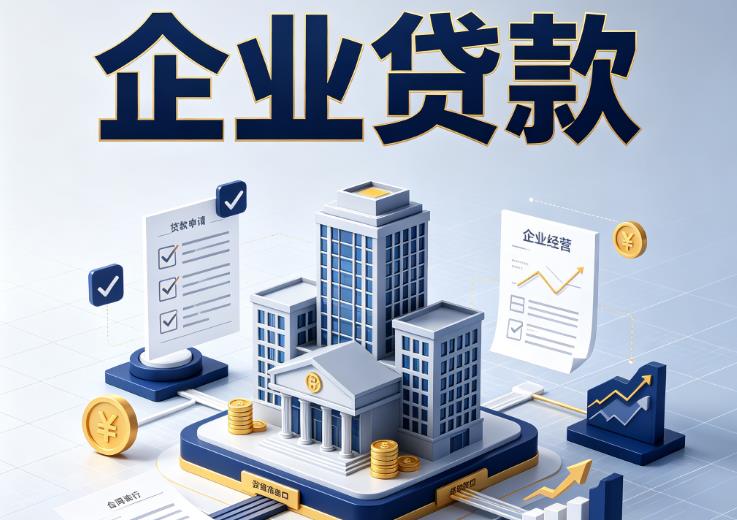 佛山南海区1企业贷款|佛山南海区1企业短拆过桥|佛山南海区1企业贸易增量